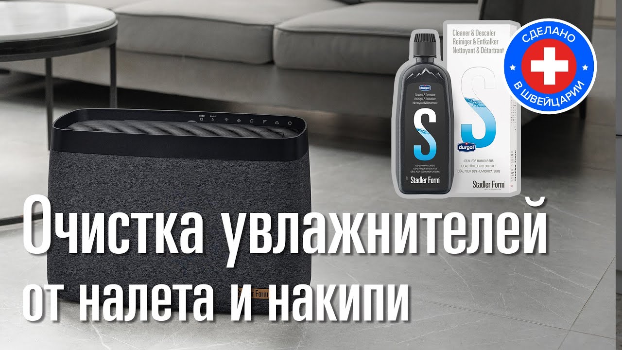 Stadler Form Cleaner & Descaler - очистка увлажнителей воздуха от налета и накипи