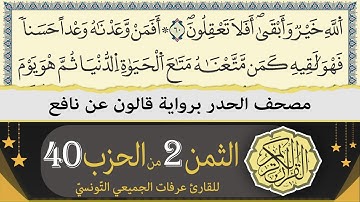 الثمن 2 من الحزب 40 | ختمة القران الكريم حدرا برواية قالون عن نافع | القارئ عرفات الجميعي التونسي