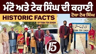 ਮਹਾ ਸਿੰਘ ਮੰਟੋ ਅਤੇ ਟੇਕ ਸਿੰਘ ਦੀ ਕਹਾਣੀ Vlog 15 | Historical facts toba Tek Singh #punjabitravelcouple