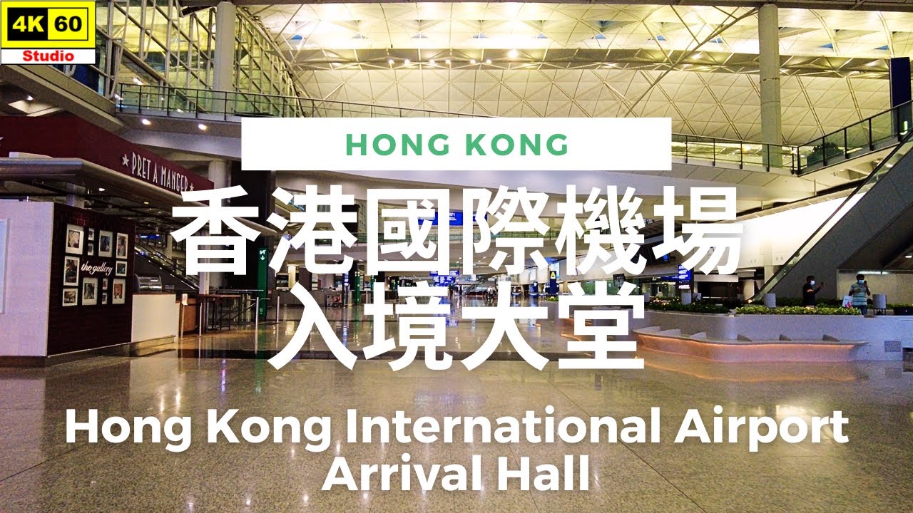 【HK 4K】香港國際機場 入境大堂 | Hong Kong International Airport - Arrival Hall