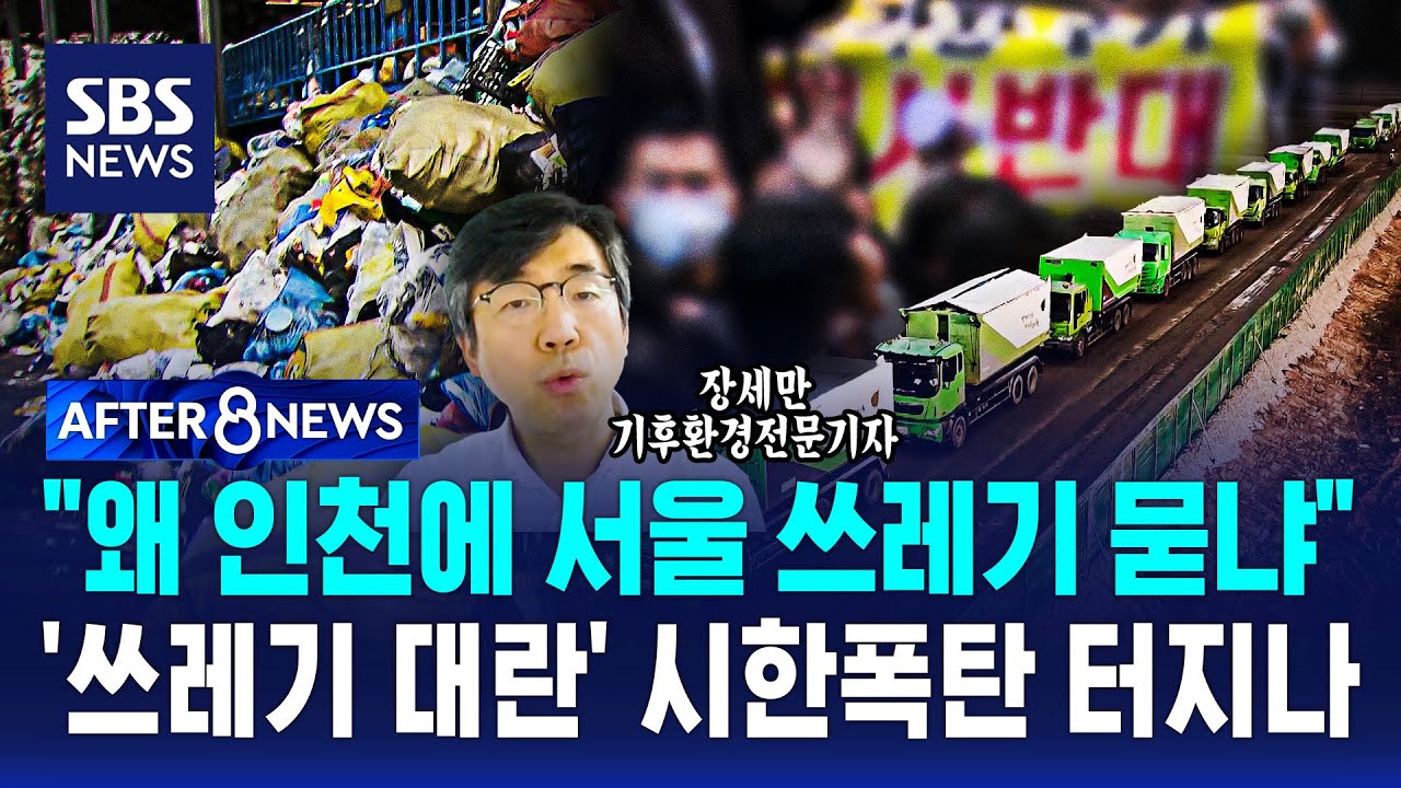 1월부터 서울 쓰레기 인천에 못 버린다? 수도권 쓰레기 '시한폭탄' 터지나  / SBS / AFTER 8NEWS