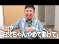 【ギャグ】村上ショージ「お父ちゃんやめてあげて!」