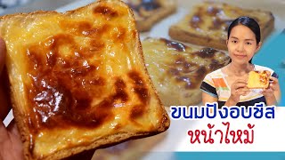 ขนมปังอบชีส ขนมปัง นมอบชีสหน้าไหม้ ทำอาหารง่ายๆ เมนูหม้อทอดไร้น้ำมัน Bread Cheese !!