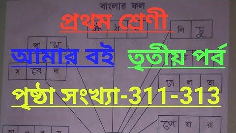 Class-1#amar boi#part-3#page no-311-313, প্রথম শ্রেণী/আমার বই/তৃতীয় পর্ব