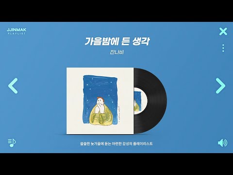 🍂 쓸쓸한 늦가을에 듣는 아련한 감성의 노래들 