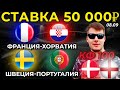 СТАВКА 50 000 РУБЛЕЙ! ФРАНЦИЯ - ХОРВАТИЯ. ШВЕЦИЯ - ПОРТУГАЛИЯ. ДАНИЯ - АНГЛИЯ ПРОГНОЗ ЛИГА НАЦИЙ