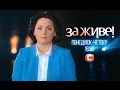 За живе! з 6 квітня. Прем`ера на СТБ!