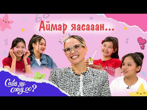 🎀 "Сайн уу, Охид оо?" EP5| 100₮-ний торгуультай дугаар