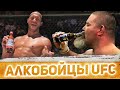 Они бухали как и Александр Емельяненко / ГЛАВНЫЕ АЛКОБОЙЦЫ в UFC