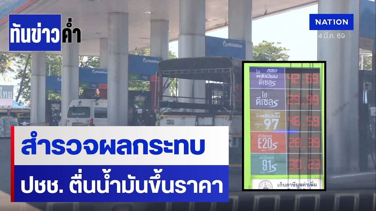 สำรวจผลกระทบ หลัง ปชช. ตื่นน้ำมันขึ้นราคา | เนชั่นทันข่าวค่ำ | NationTV22