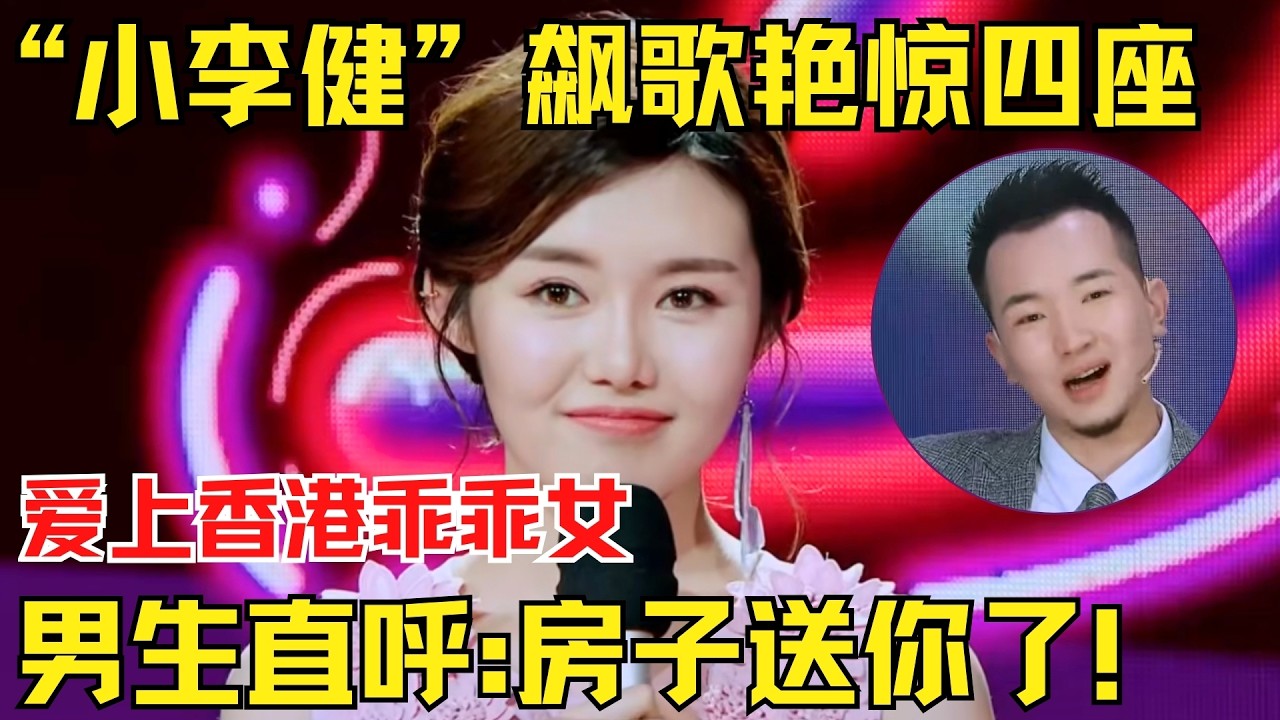 “小李健”飙歌艳惊四座！爱上香港乖乖女，男生直呼:牵手房子送你了！【为爱相亲秀】