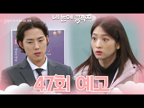 [47회 예고] 경준이 우리 자식인 거 <strong>다</strong> <strong>알려진</strong> 모양이던데 [내 눈에 콩깍지] | KBS 방송