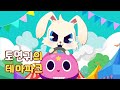 토면귀의 테마파크로 오세요! | #14 | 🎪환상의 리틀투니 월드!🎪 | 신비아파트 캐릭터 | 리틀투니 | Littletooni