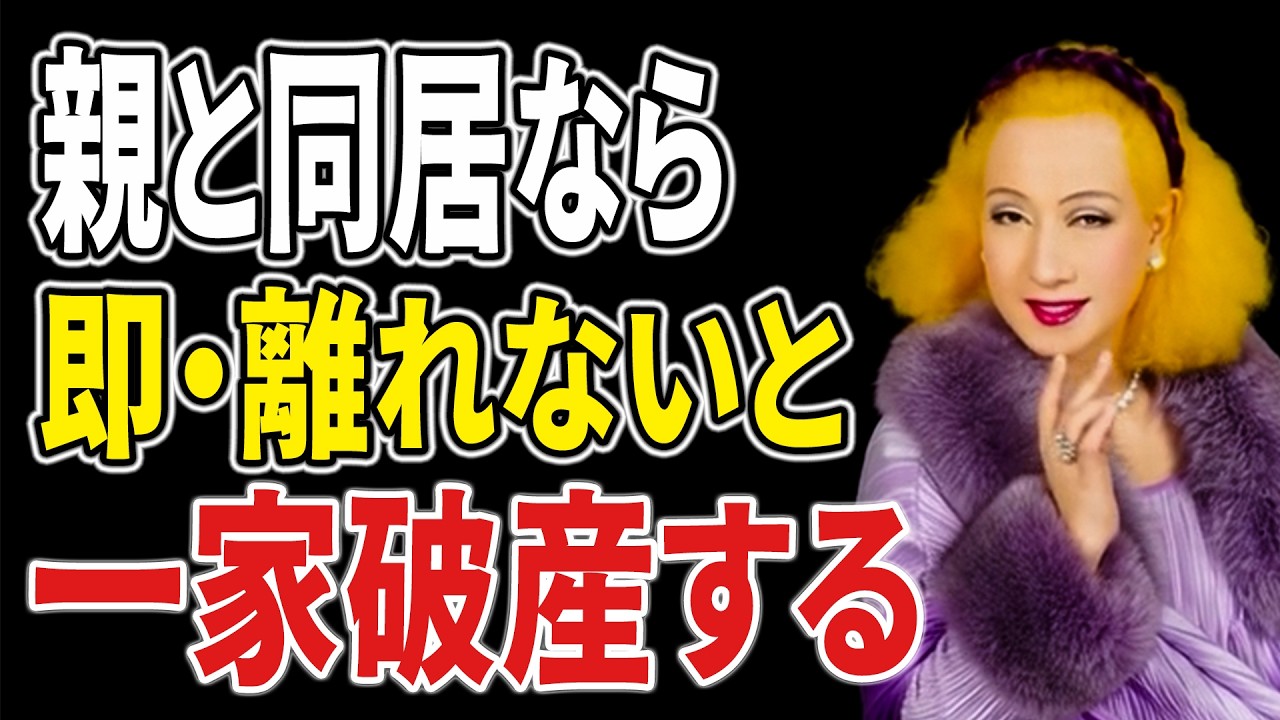 【美輪明宏】親を卒業できない親が、家族も運も静かに壊します。尽くすほど、子供も金運も離れていく現実｜偉人｜名言｜言葉の力｜人生哲学