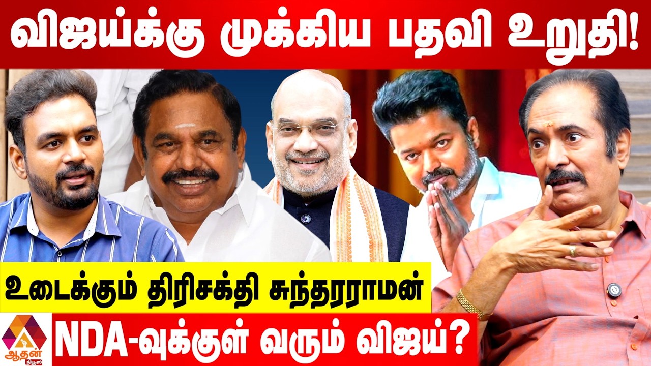 விஜய் அனுப்பிய நபரை பார்க்காத அமித்ஷா | உடைக்கும் திரிசக்தி சுந்தரராமன் | Aadan News