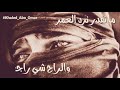 مانقدر نرد العمر والراح ش يرجعه مانقدر نرد العمر والراح ش يرجعه