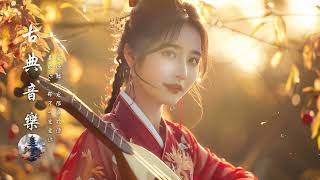 好听的中国古典歌曲【中國風】 Guzheng Music, Chinese Music, Bamboo Flute Music 古箏輕音樂 安靜音樂 心靈音樂 放鬆音樂 瑜伽音樂 冥想音樂 睡眠音樂