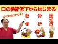 転倒・骨折・認知症〜口の機能低下からはじまる〜