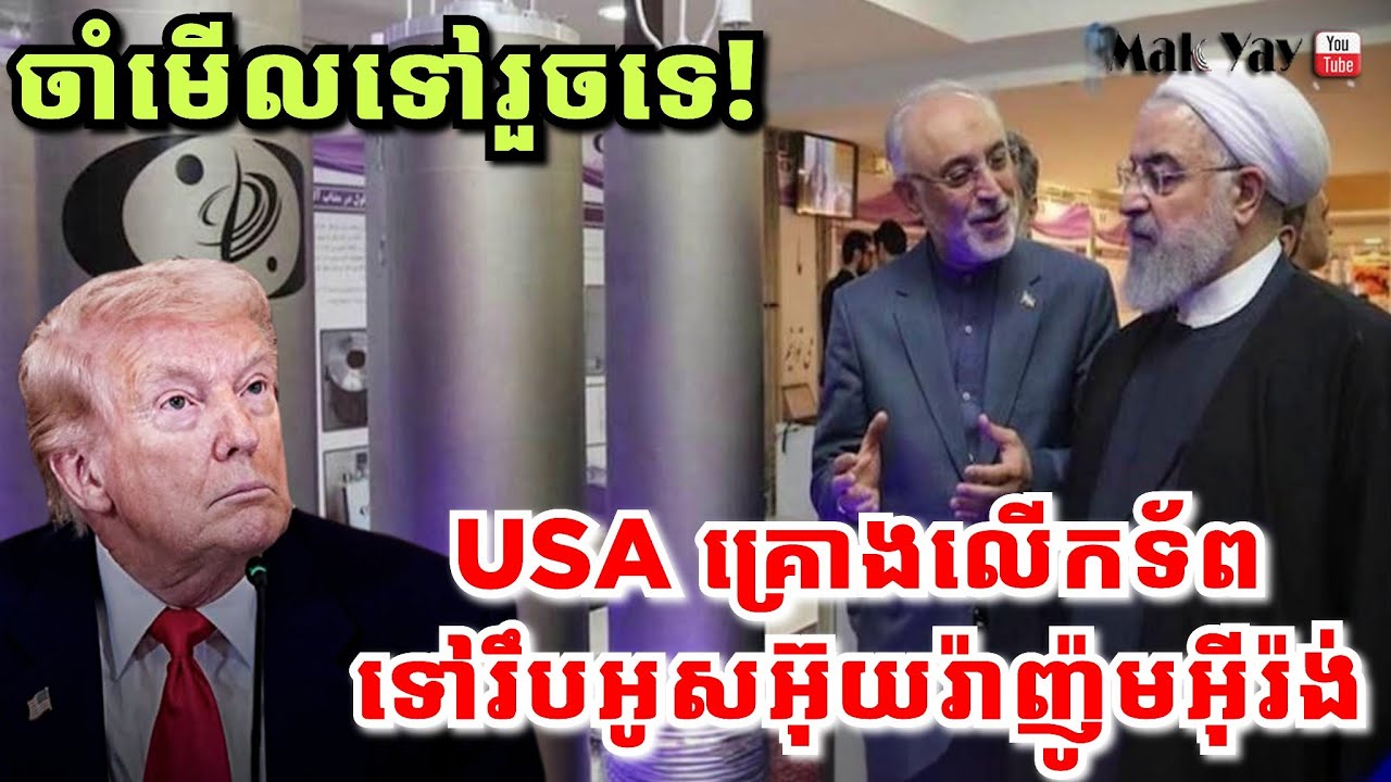 ចាំមើលទៅរួចទេ! USA គ្រោងលើកទ័ពទៅរឹបអូសអ៊ុយរ៉ាញ៉ូមអុីរ៉ង់