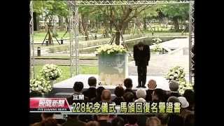 20130228-公視晚間新聞-228追悼會 馬向受難者鞠躬致歉