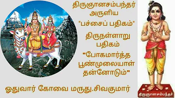 பச்சைப் பதிகம் | திருநள்ளாறு | போகமார்த்த பூண்முலையாள் தன்னோடும் | திருஞானசம்பந்த சுவாமிகள் | RGS