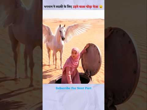 भगवान ने लडकी के लिए अपना घोड़ा भेजा #ytshorts