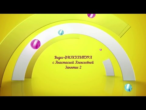 Урок физкультуры для дошкольников видео
