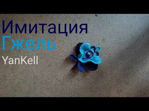 Цветы гжель крючком