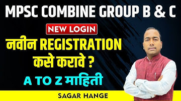 MPSC Combine Group B & C | New Profile | नवीन Registration कसे करावे ?  A TO Z सर्व माहिती