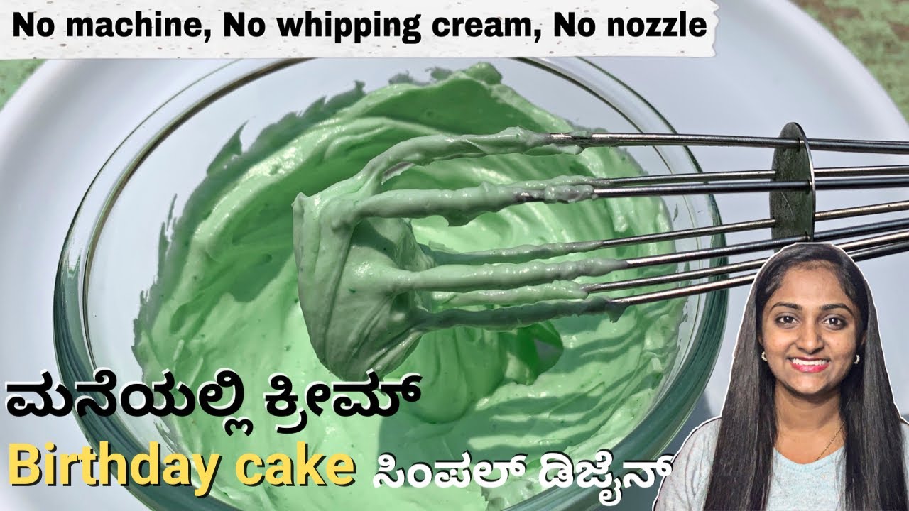 ಕೇಕ್ ಮೇಲೆ ಹಚ್ಚುವ ಕ್ರೀಮ್ ಮಾಡುವ ವಿಧಾನ ಕೇವಲ 2 ಸಾಮಗ್ರಿಯಿಂದ | ಬೇಕರಿಯ birthday ಕೇಕ್ ಮನೆಯಲ್ಲಿ ಮಾಡಿ