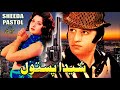 SHEEDA PASTOL 1975 MUNAWAR ZARIF ASIYA SAIQA ASLAM PARVEZ OFFICIAL PAKISTANI MOVIE 