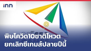 พิษโควิด10ชาติโหวตยกเลิกซีเกมส์ปลายปีนี้  : เกาะสถานการณ์ 17.30 น.(09/07/2564)