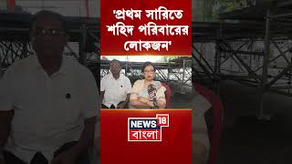 'প্রথম সারিতে শহিদ পরিবারের লোকজন', ২১ জুলাইয়ের অনুষ্ঠান প্রসঙ্গে Chandrima Bhattacharya #shorts