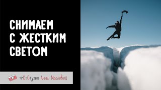 Снимаем С Жестким Светом. Фотокухня Анны Масловой. Выпуск №121