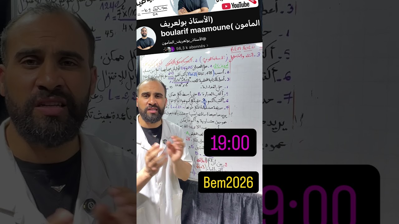 المراجعة النهائية في مادة الرياضيات الرابعة متوسط #bem2026