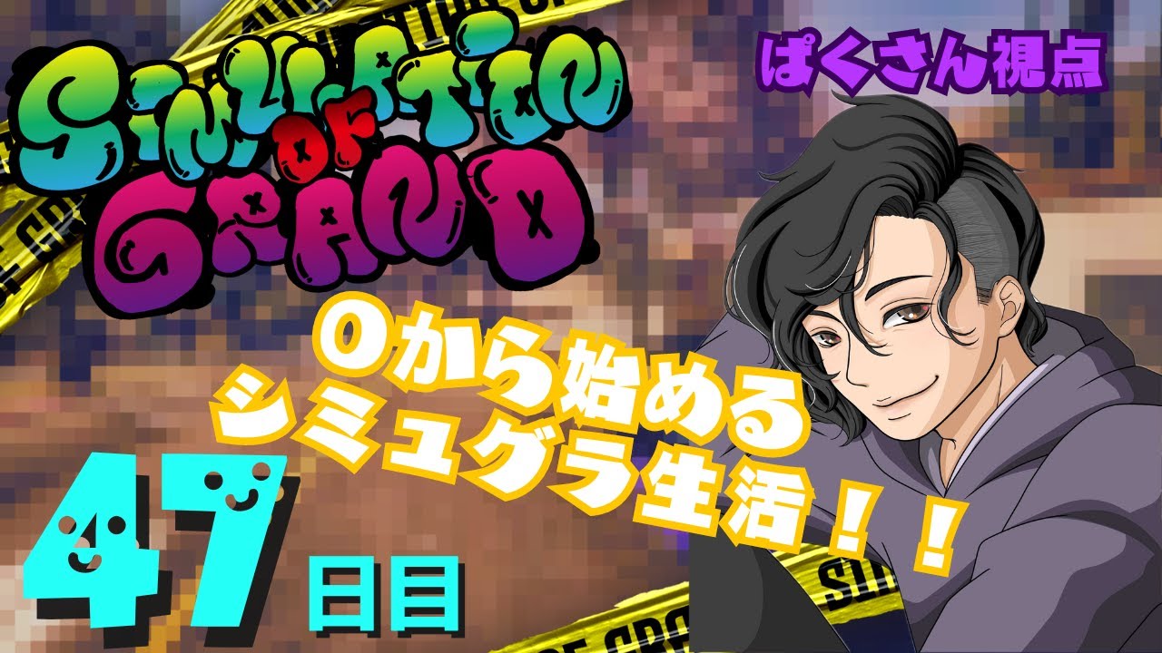 【第二の人生】なりきりGTA！！！パ・クリットといっしょ【#シミュグラ #ストリーマーグラセフ 47】