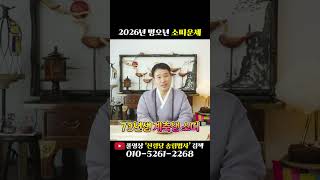 2026년 대박나는 병오년 소띠운세!! #shorts