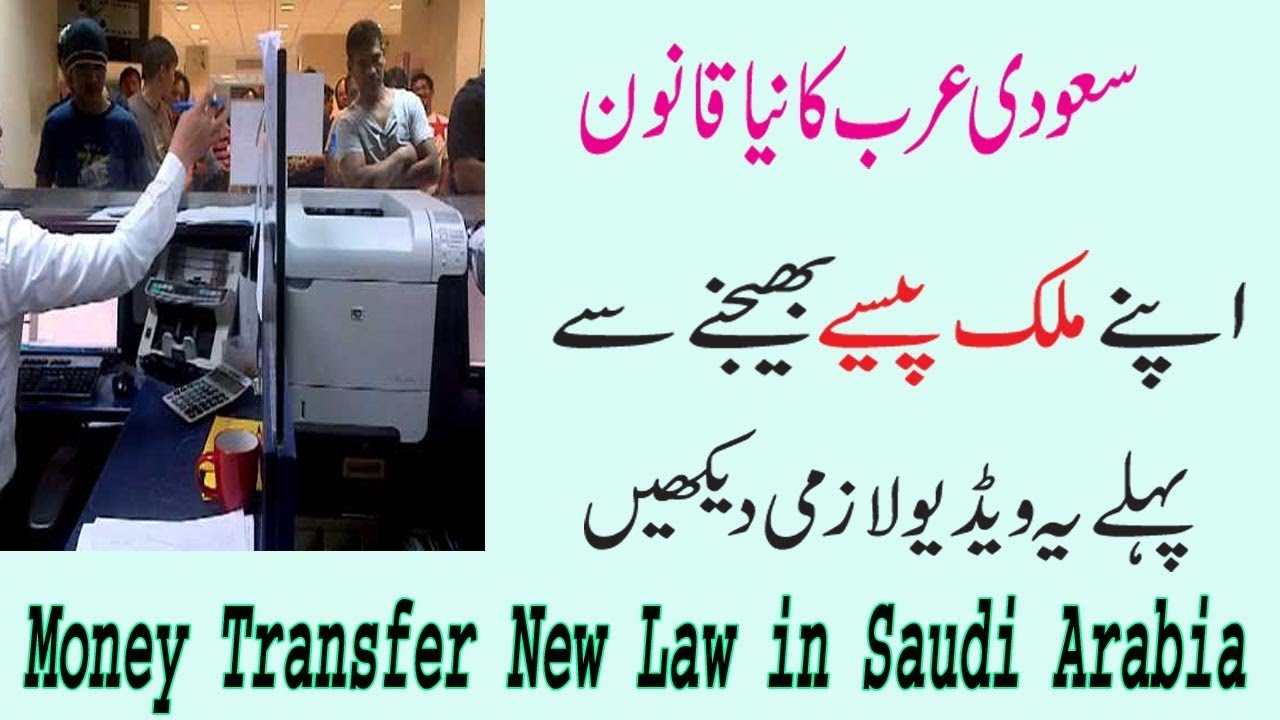 Saudi Arab New Law About Money Transfer 2017 In Urdu Hindi You Saudi Arab New Law About Money Transfer 2017 In Urdu Hindi