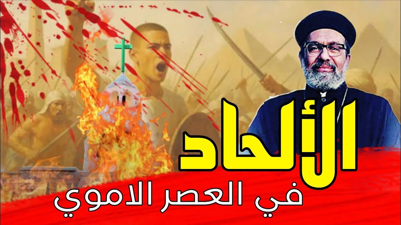 ثورات الاقباط ضد الامويين وصراعات الشيعه والسنه 