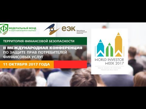 II Международная Конференция по защите прав потребителей финансовых услуг.