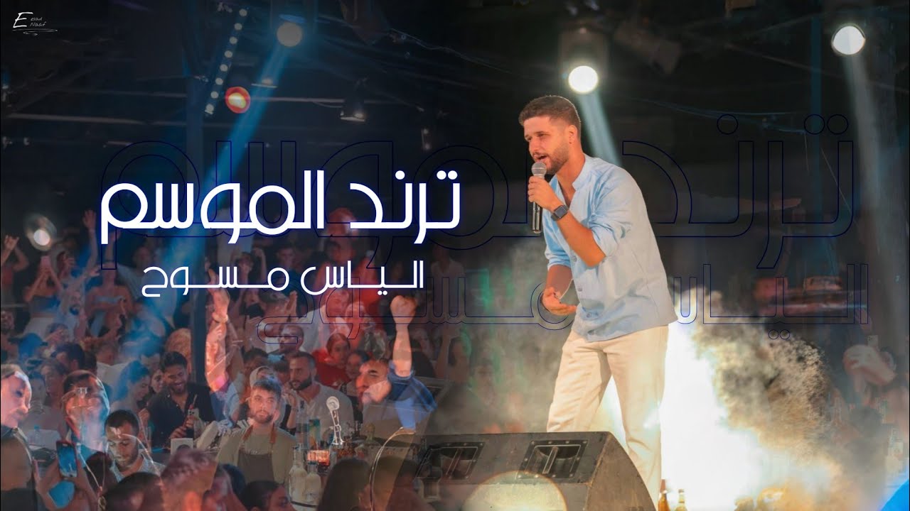 الياس مسوح - ترند الموسم  الروس الكبرناها ( Live Peformance ) Elias Massouh trend el mousem