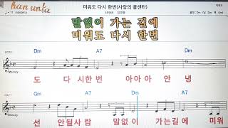 미워도 다시한번/임영웅💕Karaoke*Sheet Music*Chord*MR💋노래방 반주*기타 코드 악보*가라오케