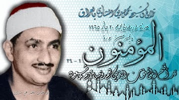 سورة المومنون 1-29 نلاوة الشيخ محمد صديق المنشاوي بالعراق