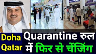 Doha Qatar | Quarantine Latest New Rule | क्वारंटाइन के रूल में एक बार फिर से बदलाव | 10 July 2021