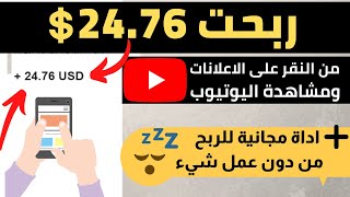 ربح (24.76$) من خلال النقر على الاعلانات ومشاهدة اليوتيوب | الربح من الانترنت للمبتدئين