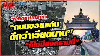 เวียดนามน้อยใจ คนไทยชอบแซะ! เมื่อไทยไม่ได้เจริญแค่กรุงเทพอย่างที่ชาวเวียดนามเชื่อกัน