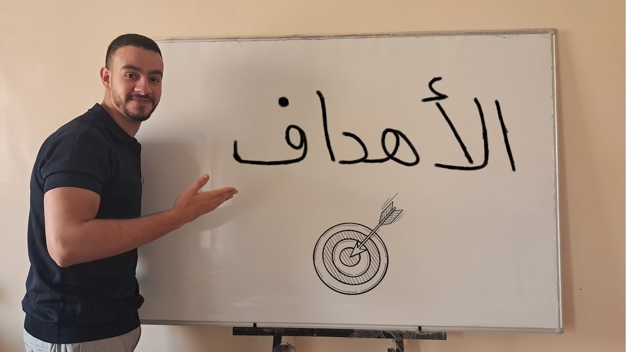 كيفاش تحط أهداف كبار و توصل ليهم فمدة قصيرة ؟