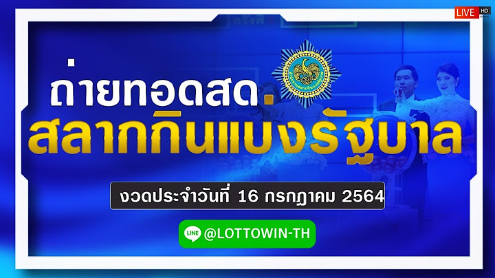 Live หวย ถ่ายทอดสดผลการออกรางวัลสลากกินแบ่งรัฐบาล งวดวันที่ 16 กรกฎาคม  2564