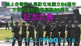 記念式典　陸上自衛隊八尾駐屯地創立64周年　中部方面航空隊創隊56周年エアーフェスタYAO２０１８