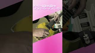 真空管で遊んでみた? きゃりーぱみゅぱみゅ - インベーダーインベーダー guitar shorts